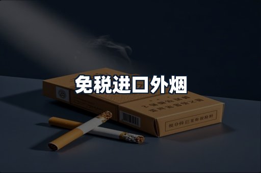 免税进口外烟