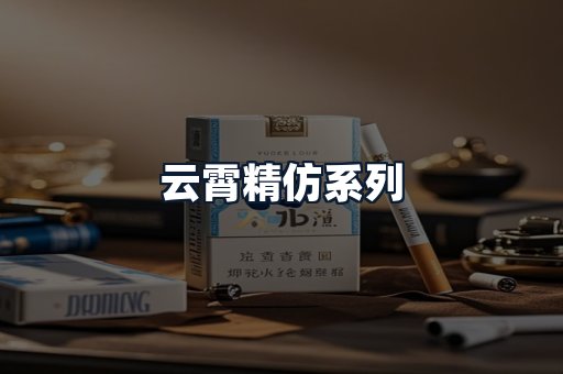 云霄精仿系列