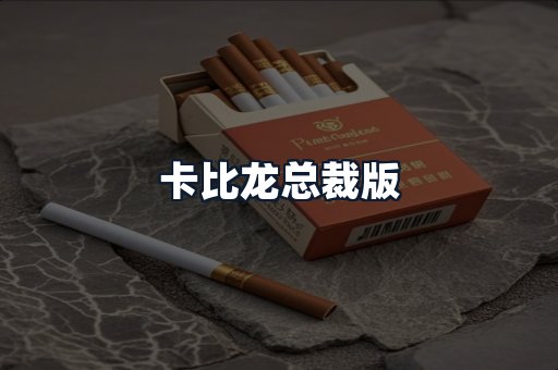 卡比龙总裁版